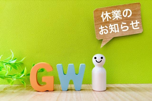 ゴールデンウィーク休業のご案内