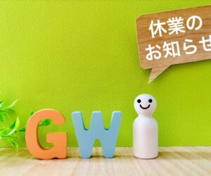 ゴールデンウィーク休業のご案内